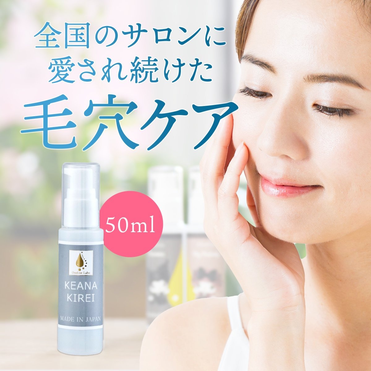 ケアナキレイ (50ml)