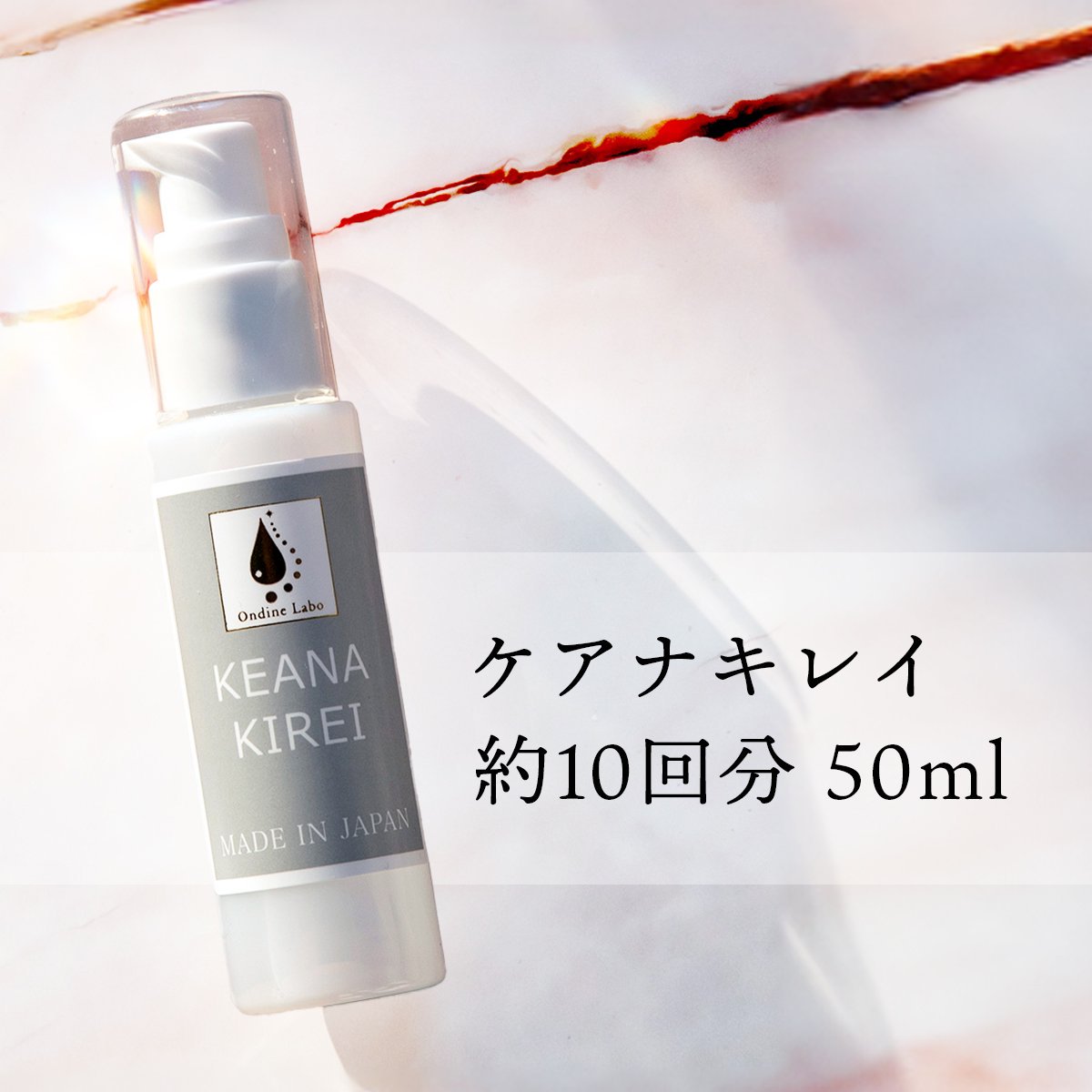 ケアナキレイ (50ml)
