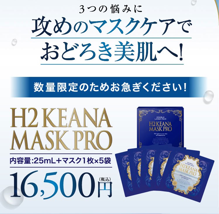 H2 KEANA MASK PRO (H2 ケアナ マスク プロ)