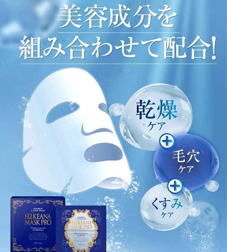 H2 KEANA MASK PRO (H2 ケアナ マスク プロ)