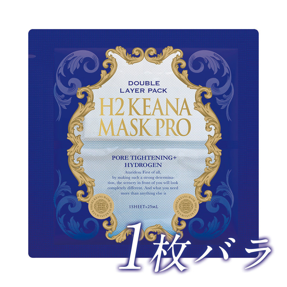 H2 KEANA MASK PRO (H2 ケアナ マスク プロ) 1枚お試し バラ売り