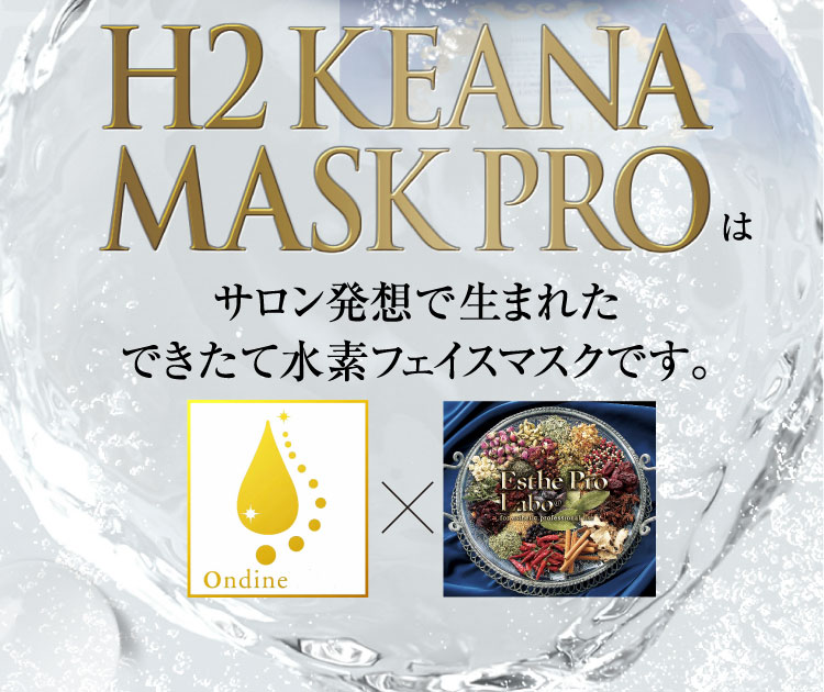 H2KEANA MASK PROはサロン発想で生まれたできたて水素フェイスマスクです。