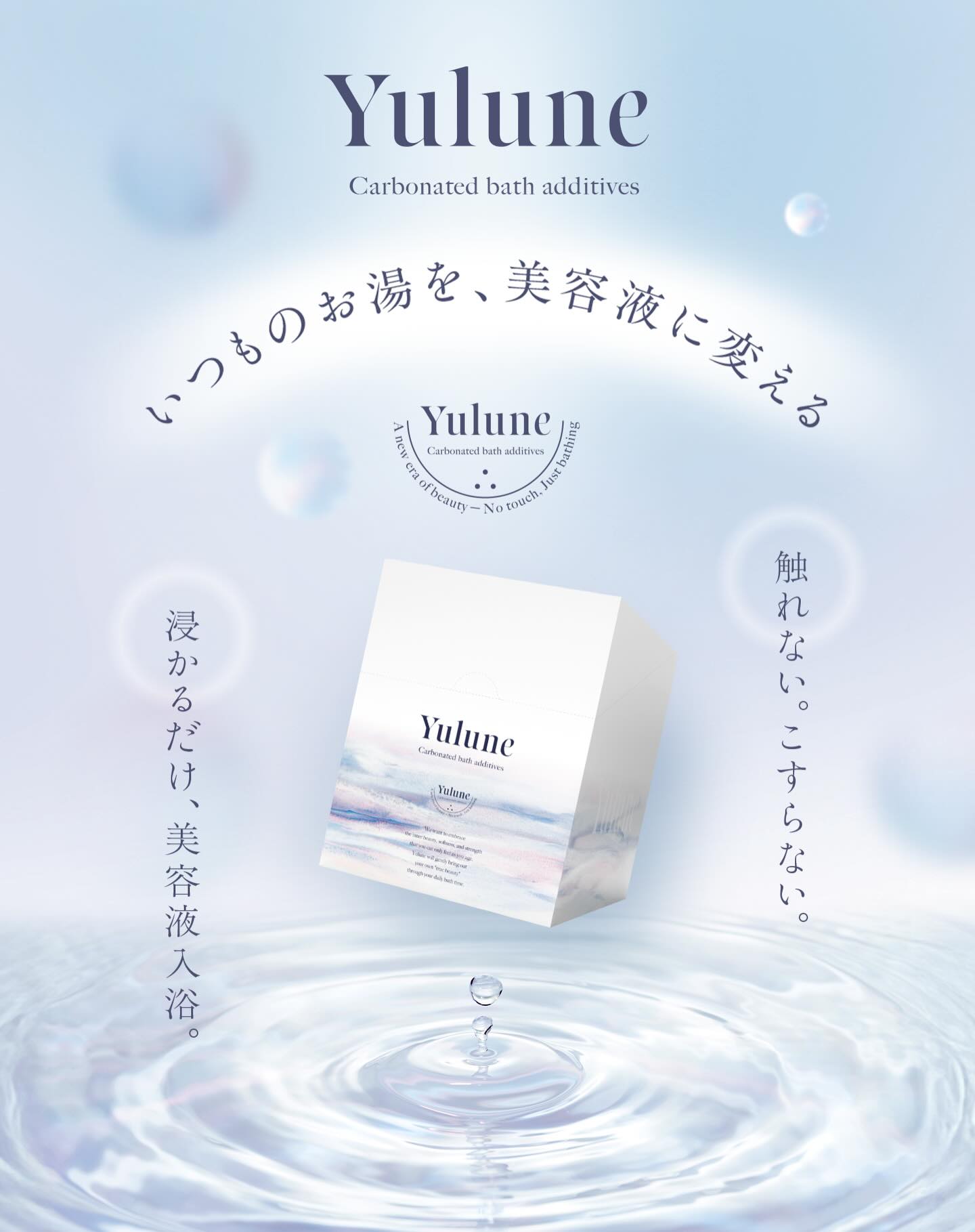 Yulune(ユルネ) 　20包 Yulune(ユルネ)重炭酸入浴剤 – 毛穴美容研究所